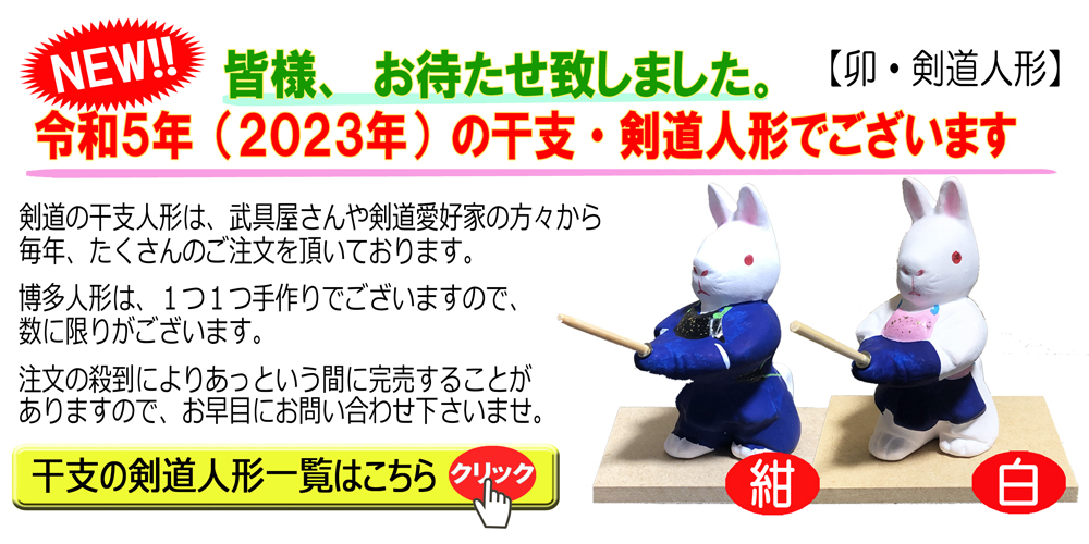 2023年干支(卯・うさぎ)剣道人形